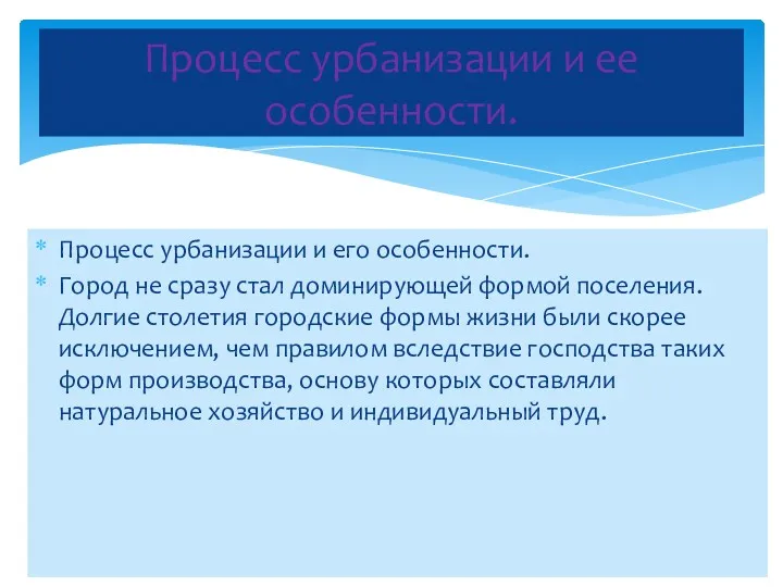 Процесс урбанизации и его особенности. Город не сразу стал доминирующей