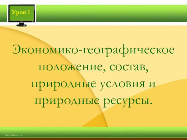 Экономико-географическое положение, состав, природные условия и природные ресурсы. Урок 1