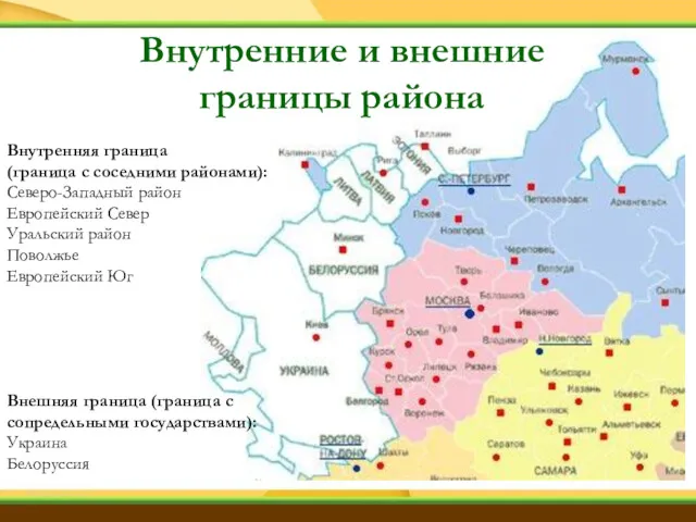Внутренняя граница (граница с соседними районами): Северо-Западный район Европейский Север