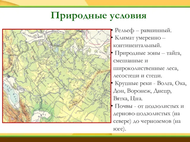 Природные условия Рельеф – равнинный. Климат умеренно –континентальный. Природные зоны