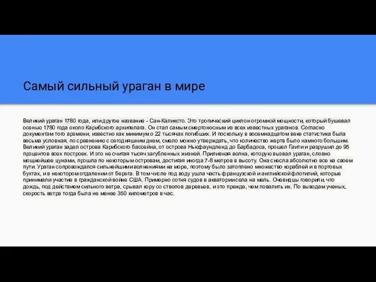 Самый сильный ураган в мире Великий ураган 1780 года, или