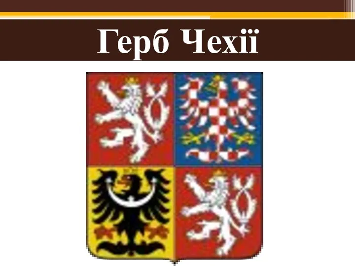 Герб Чехії