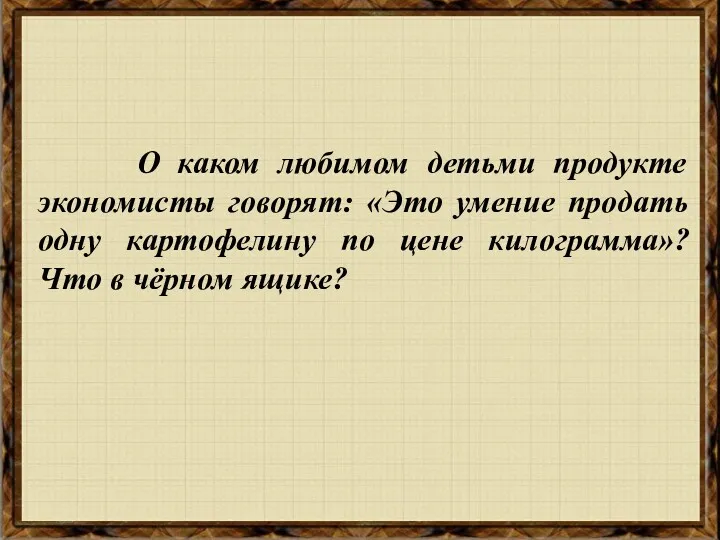 О каком любимом детьми продукте экономисты говорят: «Это умение продать