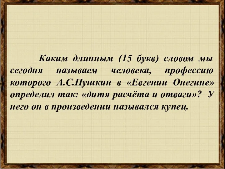 Каким длинным (15 букв) словом мы сегодня называем человека, профессию