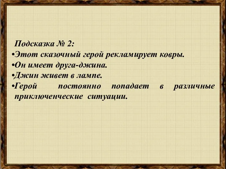 Подсказка № 2: Этот сказочный герой рекламирует ковры. Он имеет