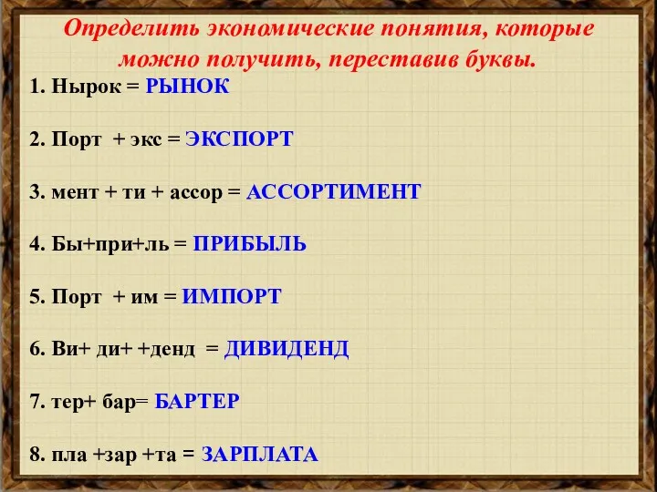 Определить экономические понятия, которые можно получить, переставив буквы. 1. Нырок