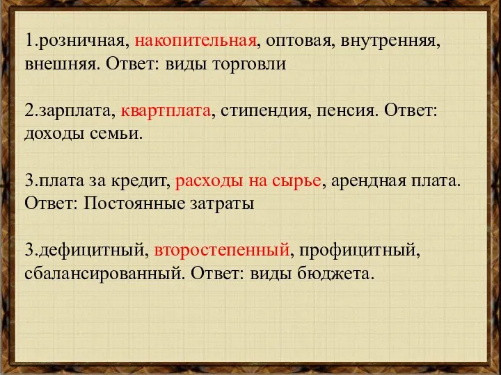 1.розничная, накопительная, оптовая, внутренняя, внешняя. Ответ: виды торговли 2.зарплата, квартплата,