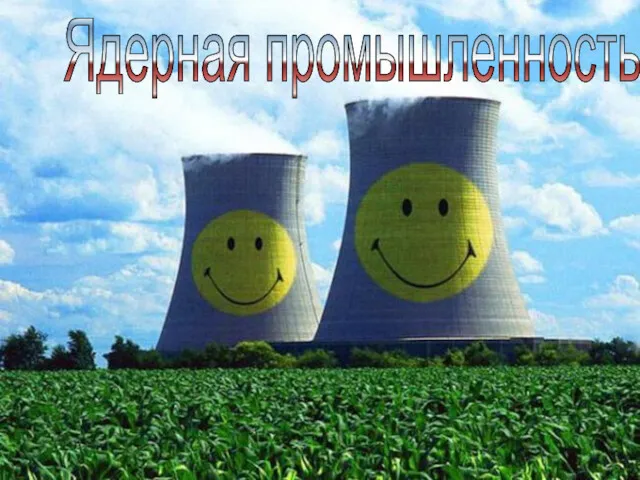 Ядерная промышленность
