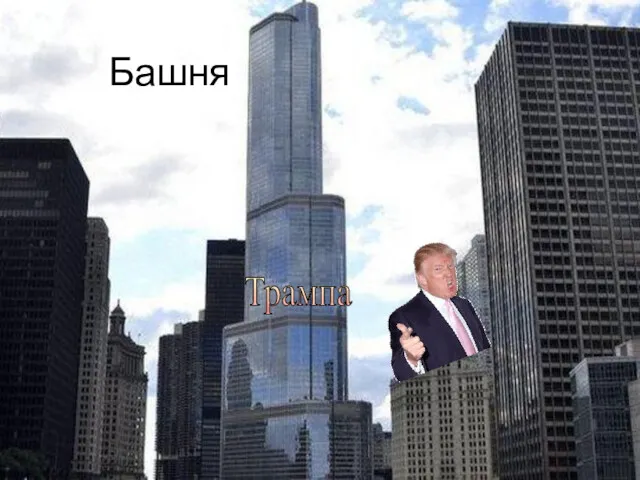 Башня Трампа