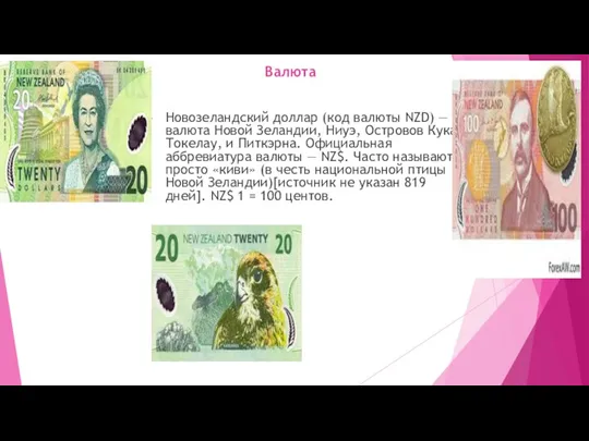 Валюта Новозеландский доллар (код валюты NZD) — валюта Новой Зеландии,