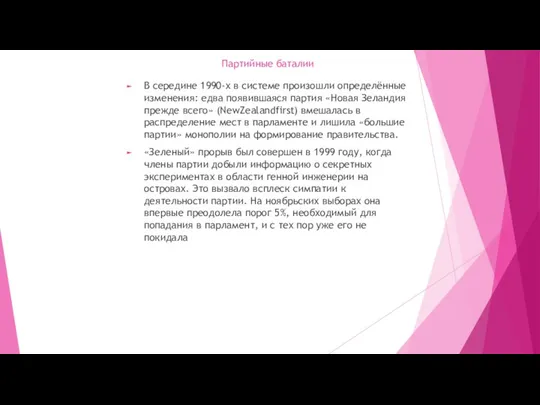 Партийные баталии В середине 1990-х в системе произошли определённые изменения: