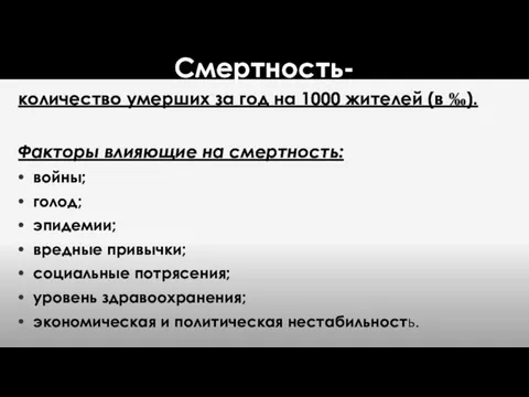 Смертность- количество умерших за год на 1000 жителей (в ‰).