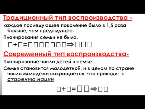 Традиционный тип воспроизводства -- каждое последующее поколение было в 1,5