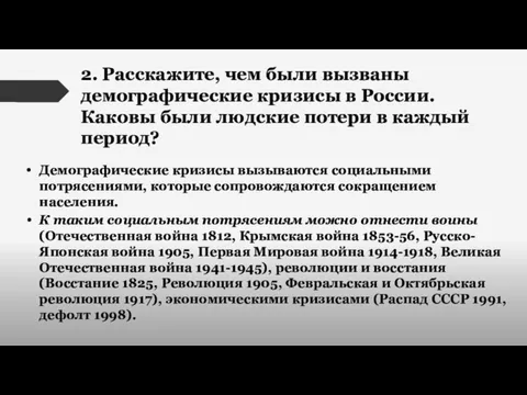 2. Расскажите, чем были вызваны демографические кризисы в России. Каковы