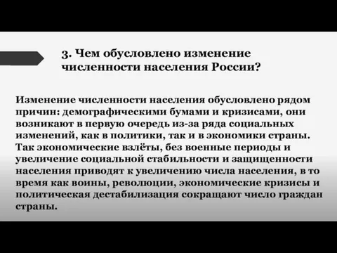 3. Чем обусловлено изменение численности населения России? Изменение численности населения