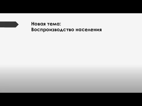 Новая тема: Воспроизводство населения