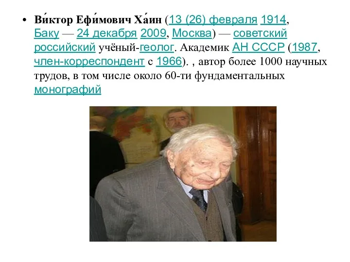 Ви́ктор Ефи́мович Ха́ин (13 (26) февраля 1914, Баку — 24 декабря 2009, Москва)