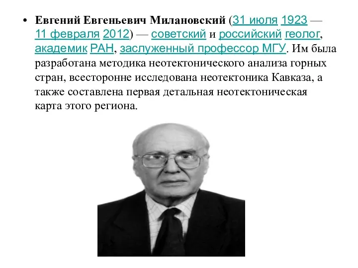 Евгений Евгеньевич Милановский (31 июля 1923 — 11 февраля 2012) — советский и