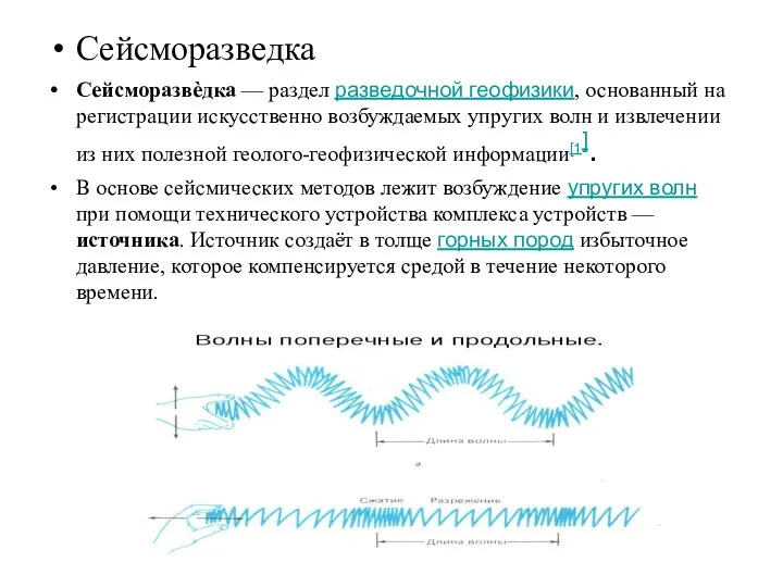 Сейсморазведка Сейсморазвѐдка — раздел разведочной геофизики, основанный на регистрации искусственно возбуждаемых упругих волн