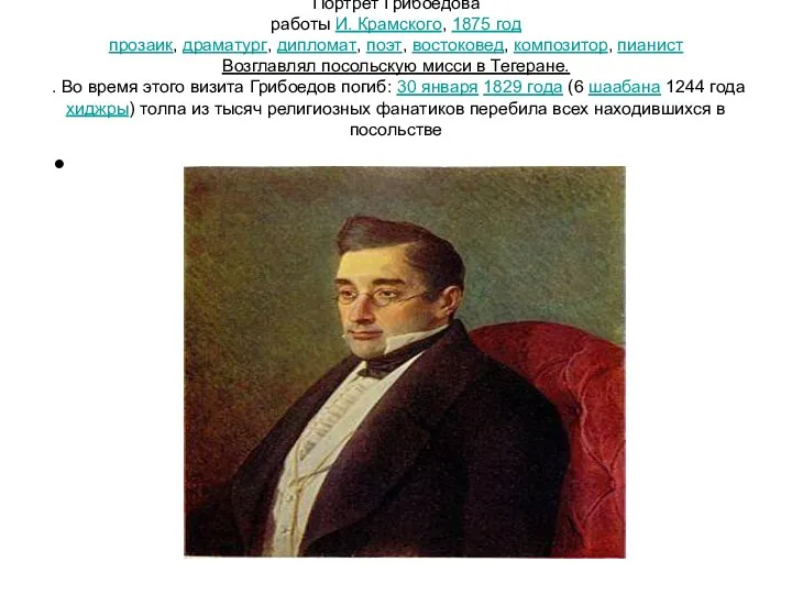 Портрет Грибоедова работы И. Крамского, 1875 год прозаик, драматург, дипломат, поэт, востоковед, композитор,