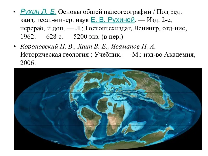 Рухин Л. Б. Основы общей палеогеографии / Под ред. канд.
