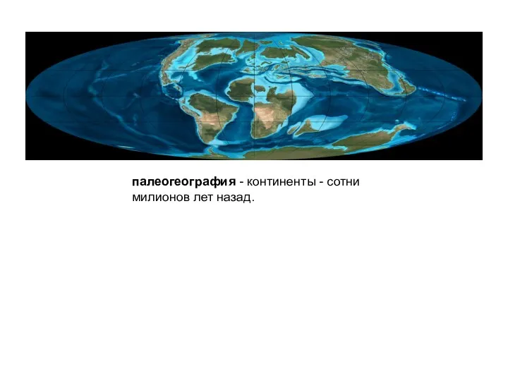 палеогеография - континенты - сотни милионов лет назад.