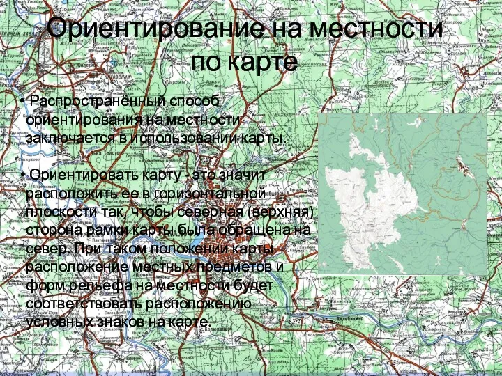 Распространённый способ ориентирования на местности заключается в использовании карты. Ориентировать