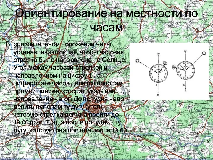 Ориентирование на местности по часам В горизонтальном положении часы устанавливаются