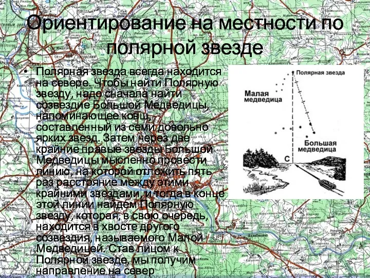 Ориентирование на местности по полярной звезде Полярная звезда всегда находится