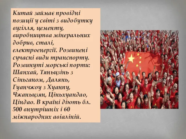 Китай займає провідні позиції у світі з видобутку вугілля, цементу,