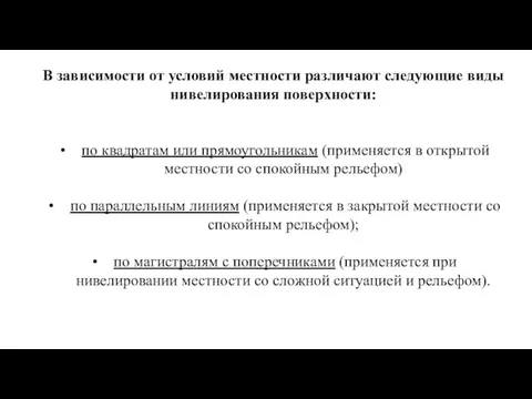 В зависимости от условий местности различают следующие виды нивелирования поверхности: