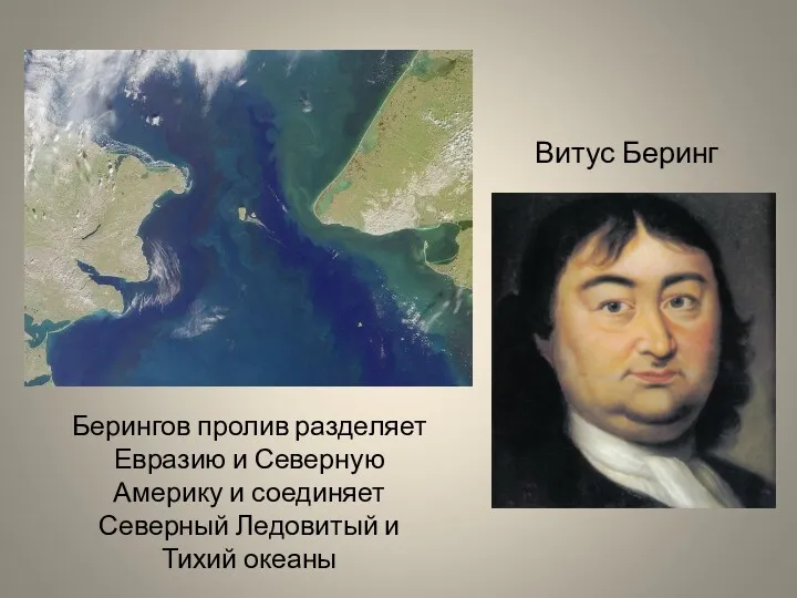 Витус Беринг Берингов пролив разделяет Евразию и Северную Америку и соединяет Северный Ледовитый и Тихий океаны