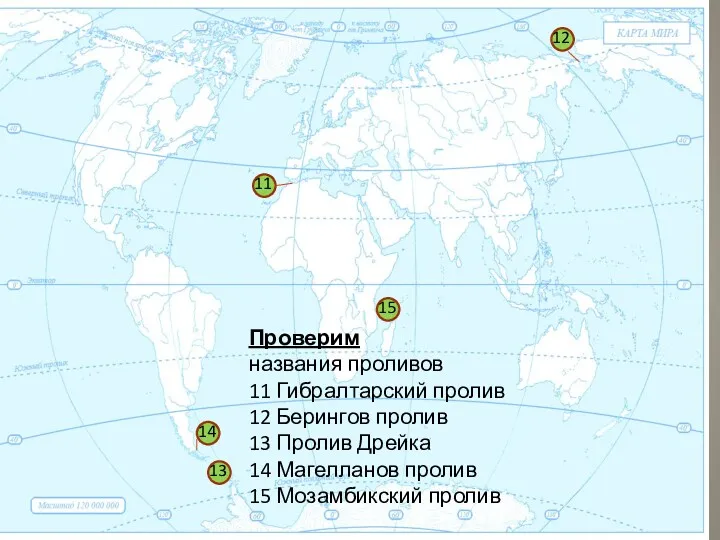 1 11 12 13 14 15 Проверим названия проливов 11 Гибралтарский пролив 12