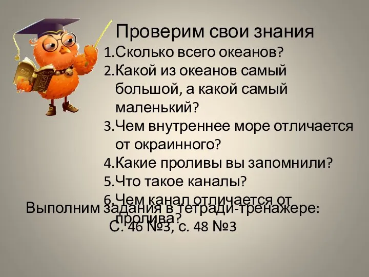 Проверим свои знания Сколько всего океанов? Какой из океанов самый большой, а какой