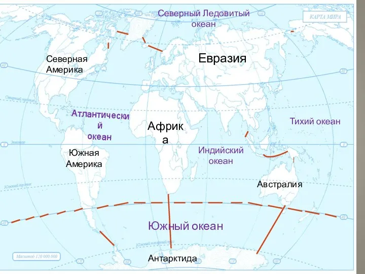 Евразия Африка Австралия Северная Америка Южная Америка Антарктида Атлантический океан