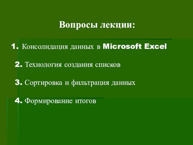 Вопросы лекции: Консолидация данных в Microsoft Excel 2. Технология создания