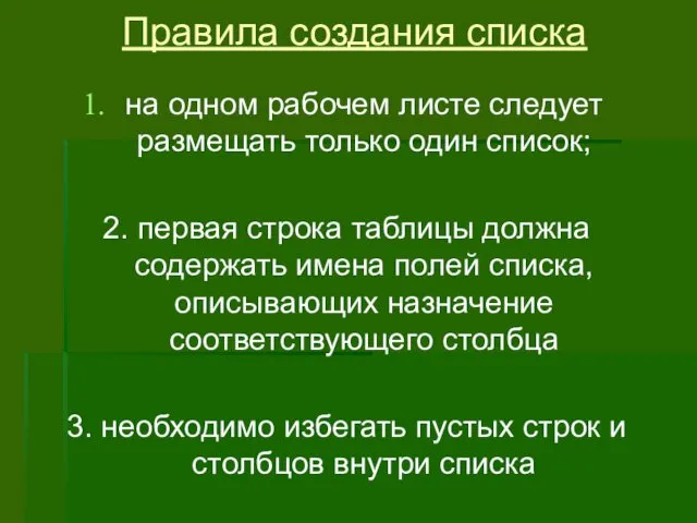 Правила создания списка на одном рабочем листе следует размещать только