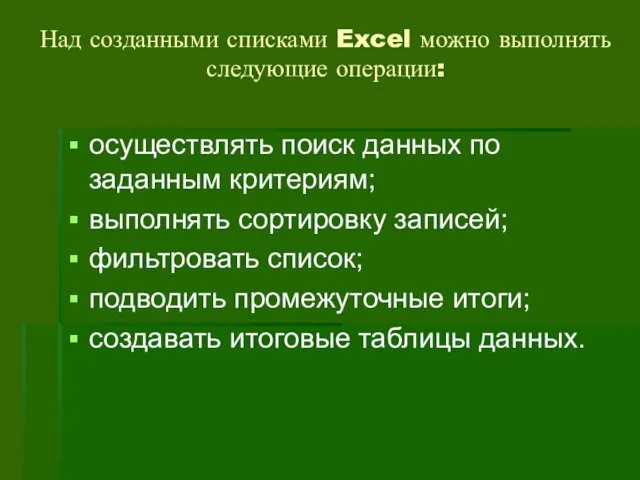 Над созданными списками Excel можно выполнять следующие операции: осуществлять поиск