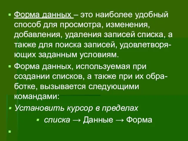 Форма данных – это наиболее удобный способ для просмотра, изменения,