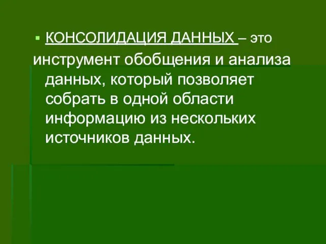 КОНСОЛИДАЦИЯ ДАННЫХ – это инструмент обобщения и анализа данных, который