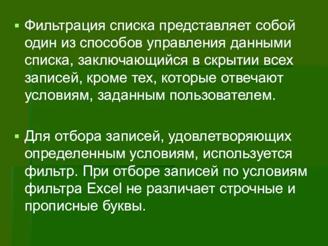 Фильтрация списка представляет собой один из способов управления данными списка,