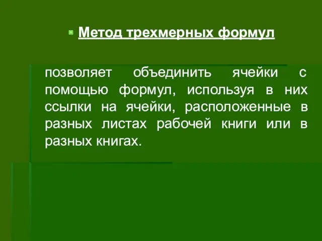 Метод трехмерных формул позволяет объединить ячейки с помощью формул, используя