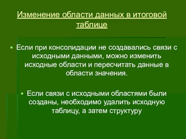 Изменение области данных в итоговой таблице Если при консолидации не