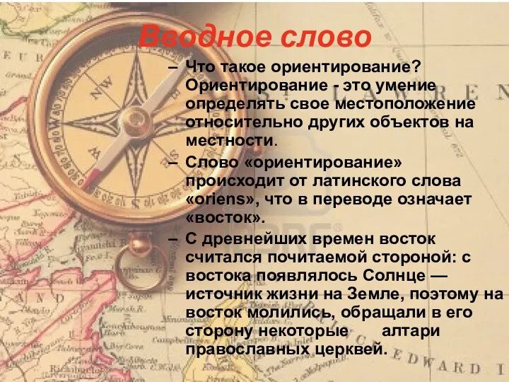 Вводное слово Что такое ориентирование? Ориентирование - это умение определять