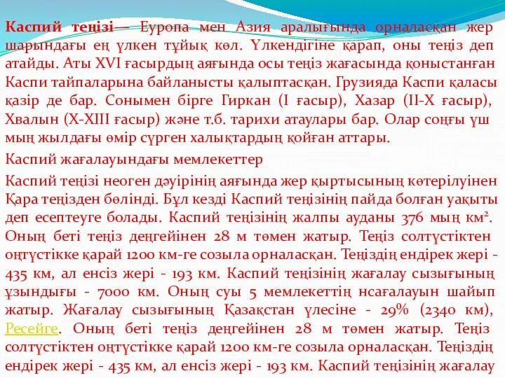 Каспий теңізі— Еуропа мен Азия аралығында орналасқан жер шарындағы ең