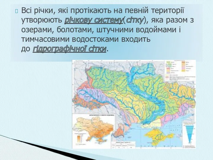 Всі річки, які протікають на певній території утворюють річкову систему(сітку),