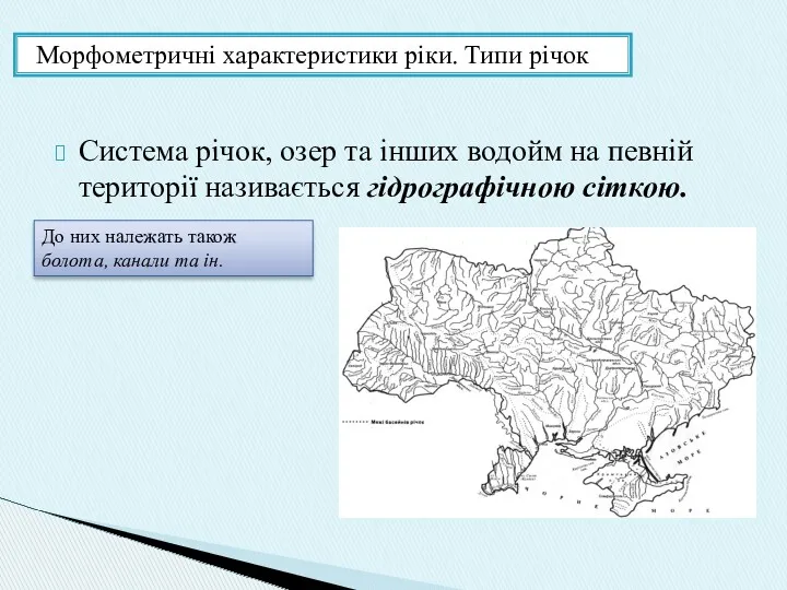 Система річок, озер та інших водойм на певній території називається