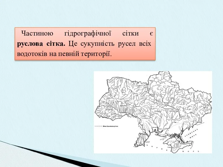 Частиною гідрографічної сітки є руслова сітка. Це сукупність русел всіх водотоків на певній території.