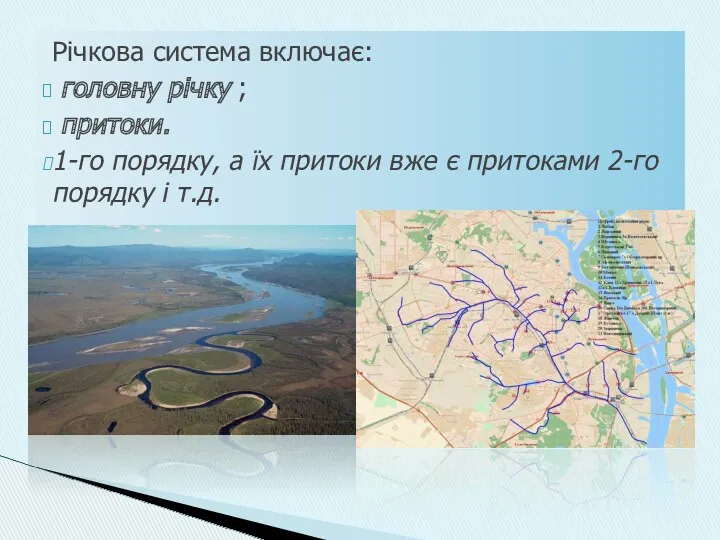 Річкова система включає: головну річку ; притоки. 1-го порядку, а