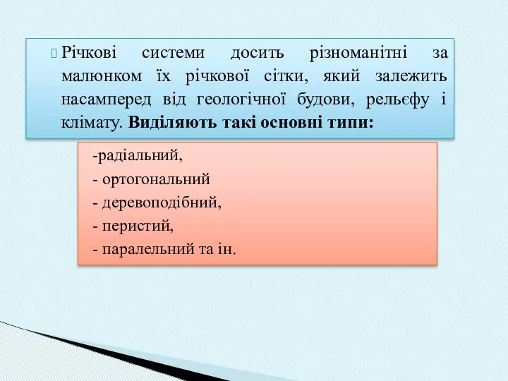 Річкові системи досить різноманітні за малюнком їх річкової сітки, який